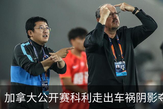 加拿大公开赛科利走出车祸阴影夺取首胜 李昊桐T60