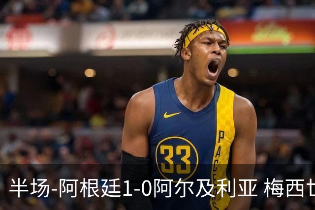 半场-阿根廷1-0阿尔及利亚 梅西世界波破门+首发创历史德保罗助攻