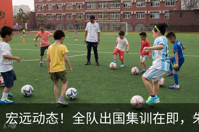 宏远动态！全队出国集训在即，朱芳雨接连活动，杜锋创队史纪录
