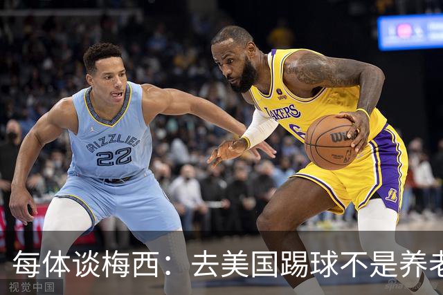 每体谈梅西：去美国踢球不是养老退役，他仍然充满饥饿感