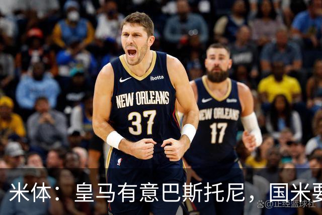 米体：皇马有意巴斯托尼，国米要价7千万 穆帅将作出最终决定