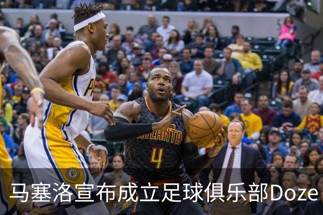 马塞洛宣布成立足球俱乐部Doze Madrid，队名致敬在皇马球衣号码