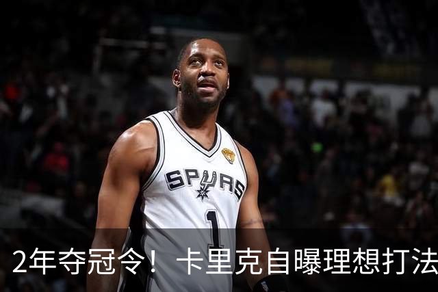 2年夺冠令！卡里克自曝理想打法，曼联争冠乐观背后藏着多少底气？