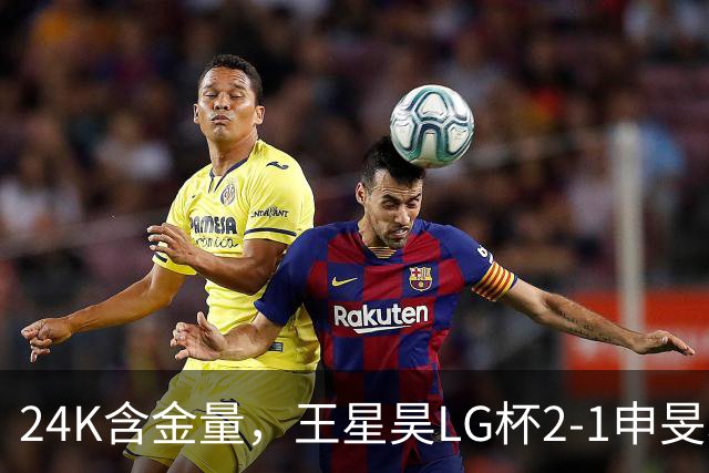 24K含金量，王星昊LG杯2-1申旻埈夺冠，局局领先大杀四方，中国围棋锐度提升